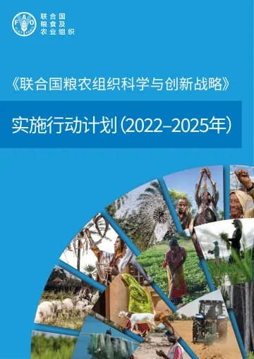 《〈联合国粮农组织科学与创新战略〉实施行动计划(2022–2025年)》中-22页