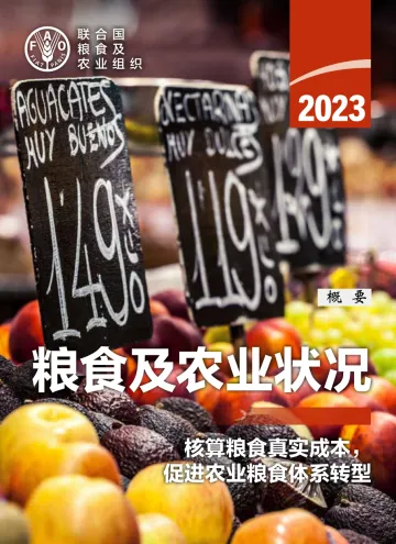2023年粮食及农业状况-2023.11-28页-WN11