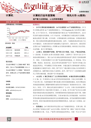 计算机行业年度策略:国产算力全面突破,AI应用即将爆发-山西证券 听光Vic_1