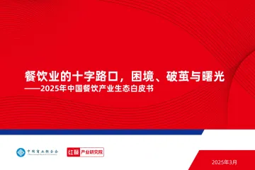 2025年中国餐饮产业生态白皮书:餐饮业的十字路口,困境、破茧与曙光-红餐 听光Vic
