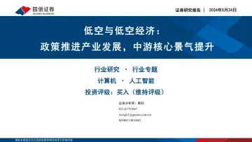计算机:低空与低空经济:政策推进产业发展,中游核心景气提升-国信证券 听光Vic.pdf _1