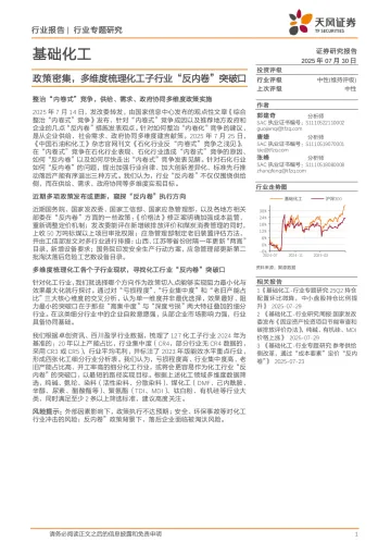 基础化工行业专题研究:政策密集,多维度梳理化工子行业“反内卷”突破口-天风证券 听光Vic