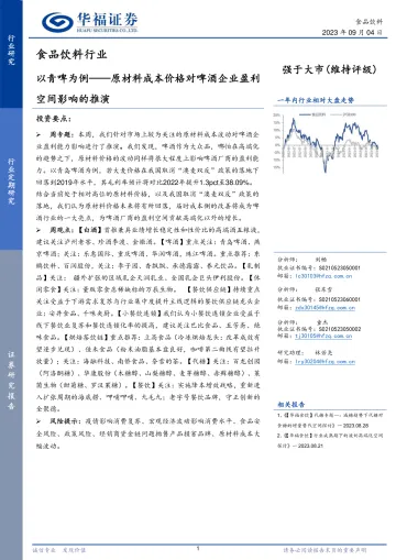 食品饮料行业:以青啤为例,原材料成本价格对啤酒企业盈利空间影响的推演-20230904-华福证券-17页