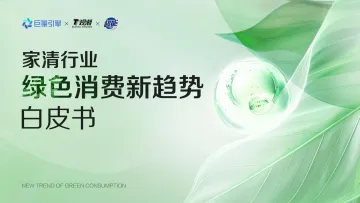 2024年家清行业绿色消费新趋势白皮书-巨量引擎 听光Vic
