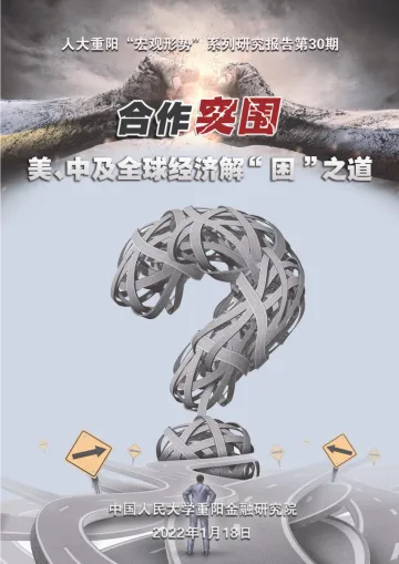 合作突围：美、中及全球经济解“困”之道-人大重阳-2022.1.18-89页