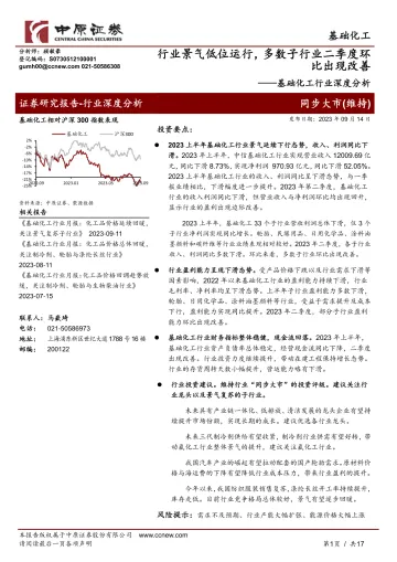 基础化工行业深度分析:行业景气低位运行,多数子行业二季度环比出现改善-20230914-中原证券-17页