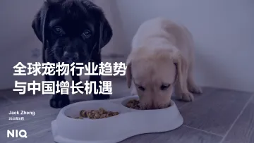 2025全球宠物行业趋势与中国增长机遇报告-尼尔森IQ 听光Vic