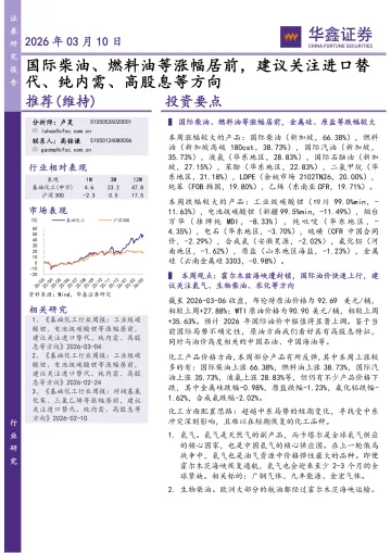 基础化工行业研究:国际柴油、燃料油等涨幅居前,建议关注进口替代、纯内需、高股息等方向-华鑫证券 听光Vic_1