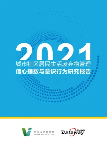 2021年城市社区居民生活废弃物管理信心指数与意识行为研究报告-91页