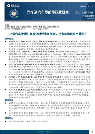汽车及汽车零部件行业研究:小米汽车专题:智能化时代竞争加剧,小米将如何突出重围?-国金证券 听光Vic