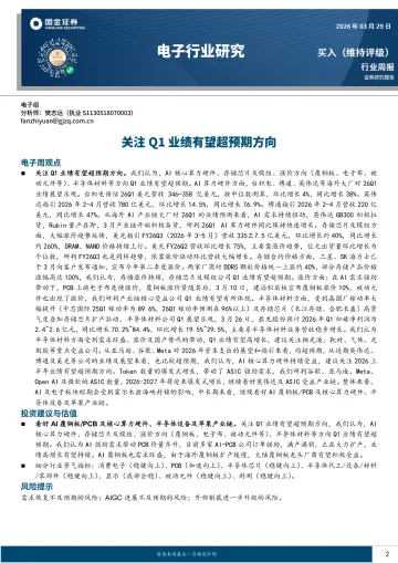 电子行业研究:关注Q1业绩有望超预期方向-国金证券 听光Vic