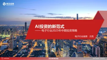 电子行业2025年中期投资策略:AI投资的新范式-民生证券 听光Vic_1