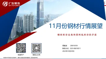 11月份钢材行情展望:钢材库存走高和原料低库存的矛盾-20231029-广发期货-35页