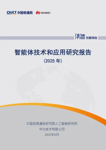 智能体技术和应用研究报告(2025年)-中国信通院 听光Vic