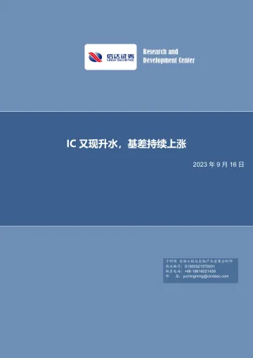 IC又现升水,基差持续上涨-20230916-信达证券-21页