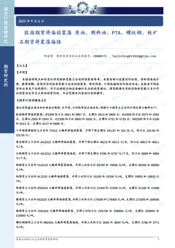 股指期货将偏弱震荡,原油、燃料油、PTA、螺纹钢、铁矿石期货将震荡偏强-20230906-国泰君安期货-43页_1