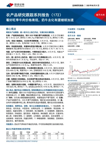 农产品研究跟踪系列报告(172):看好旺季牛肉价格表现,奶牛去化有望继续加速-国信证券 听光Vic_1