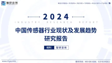 智研咨询-2024年中国传感器行业现状及发展趋势研究报告 听光Vic