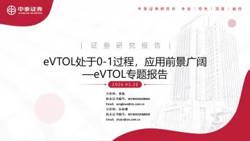 eVTOL专题报告:eVTOL处于0-1过程,应用前景广阔-中泰证券 听光Vic