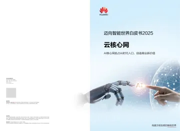 迈向智能世界白皮书2025:云核心网-AI核心网抢占AI时代入口,创造商业新价值-华为 听光Vic_1