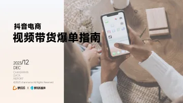 蝉妈妈-抖音电商行业视频带货爆单指南报告 听光vic_2