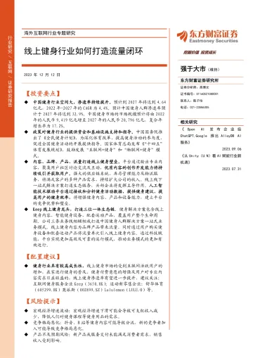 海外互联网行业专题研究：线上健身行业如何打造流量闭环-东方财富证券 听光Vic
