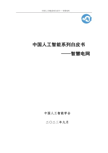 2023 中国人工智能系列白皮书—智慧电网-118页-WN11