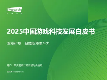 艾瑞咨询：2025年中国游戏科技发展白皮书 听光Vic_1