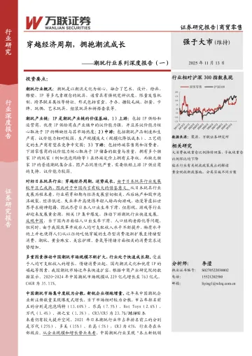 潮玩行业系列深度报告(一):穿越经济周期,拥抱潮流成长-万联证券 听光Vic