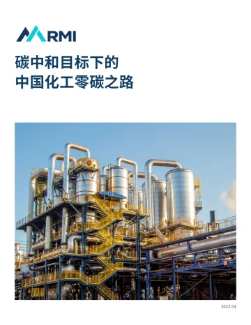 落基山研究所-碳中和目标下的中国化工零碳之路-52页