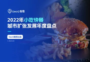 GeoQ智图-连锁小吃快餐城市门店发展白皮书-2023.11-30页-WN11