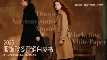 2025服饰秋冬营销白皮书-巨量引擎 听光Vic