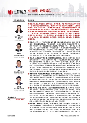 食品饮料行业大众品深度跟踪报告:Q1前瞻,静待拐点-20220322-中信证券-29页