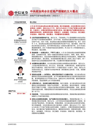 房地产行业专题研究报告:中央政治局会议在地产领域的五大看点-20220501-中信证券-19页