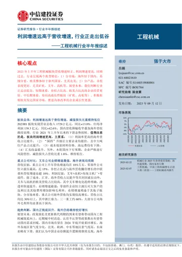 工程机械行业半年报综述:利润增速远高于营收增速,行业正走出低谷-20230912-中信建投-17页