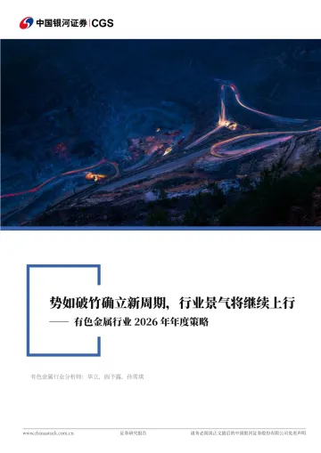 有色金属行业2026年年度策略:势如破竹确立新周期,行业景气将继续上行-中国银河 听光Vic