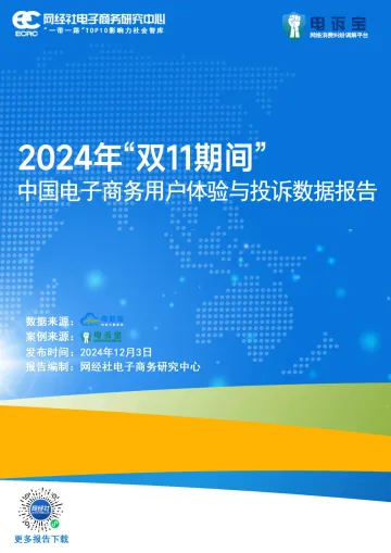 2024年“双11”期间中国电子商务用户体验与投诉数据报告-51页