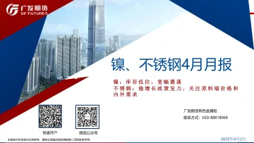 镍、不锈钢4月月报-20220402-广发期货-45页