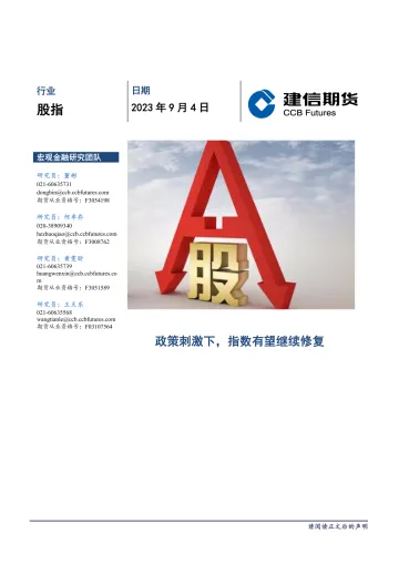 股指月度报告:政策刺激下,指数有望继续修复-20230904-建信期货-15页
