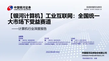 计算机行业深度报告:工业互联网_全国统一大市场下受益赛道-20220416-银河证券-35页