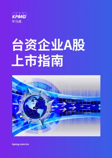 毕马威-《A股上市指南》系列刊物-60页