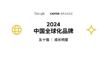 Google&KANTAR BRANDZ-2024中国全球化品牌