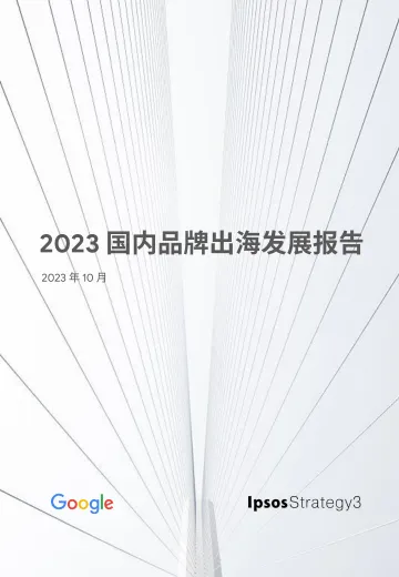 2023国内品牌出海发展报告-2023.10-47页-WN11