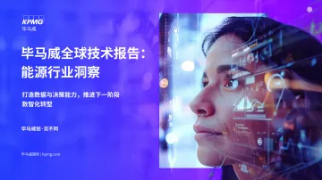 2025全球技术报告之能源行业洞察-KPMG_1