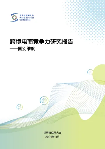 跨境电商竞争力研究报告-国别维度-2024.12-36页