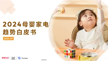 2024母婴家电趋势白皮书-2024.12-56页_1