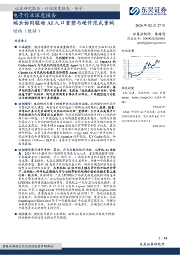 电子行业深度报告：端云协同驱动AI入口重塑与硬件范式重构-东吴证券 听光Vic