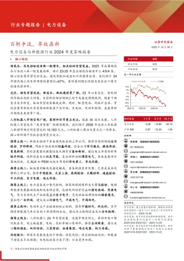 电力设备与新能源行业2024年度策略报告:百舸争流,革故鼎新-20231030-西部证券-102页