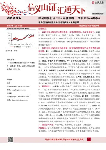社会服务行业2026年度策略:服务型消费有望成为促进消费增长重要引擎-山西证券 听光Vic
