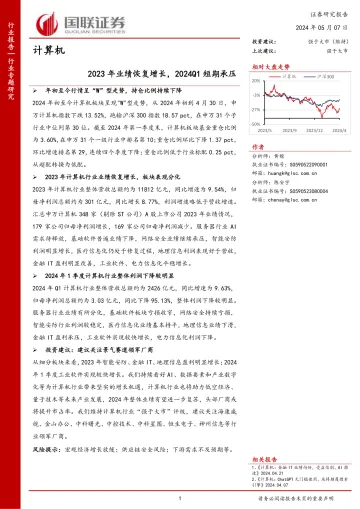 计算机行业专题研究:2023年业绩恢复增长,2024Q1短期承压-国联证券 听光Vic